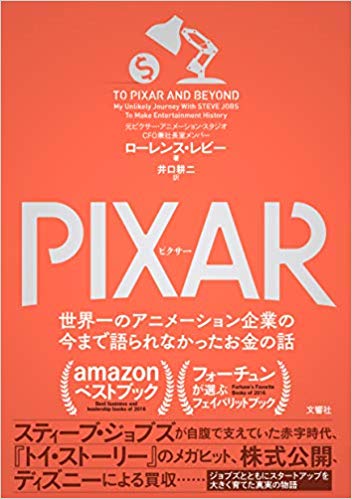 Review: PIXAR <ピクサー> 世界一のアニメーション企業の今まで語られなかったお金の話