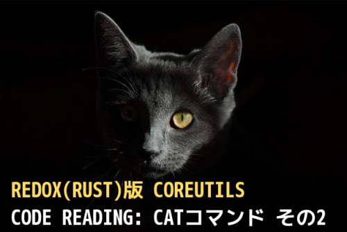 Code Reading:Redox(Rust)版coreutilsのcatコマンド その2(全2回)