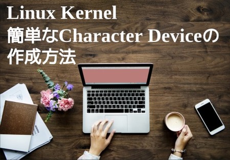 Linux Kernelの簡単なCharacter Deviceを作成する方法(Linked List APIの使用方法サンプル)