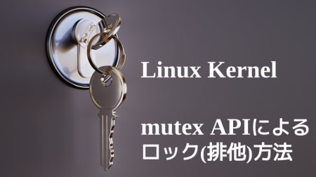 Linux Kernel: mutex APIによるロック(排他)方法