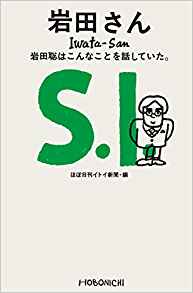 感想: 岩田さん 岩田聡はこんなことを話していた。