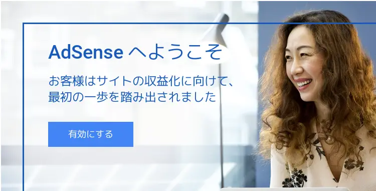 アドセンス