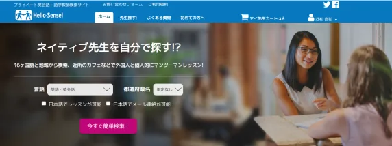語学学習：ハロー先生は割安。でも、英語以外ができる良い先生と巡り会いにくかった