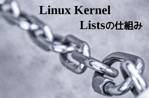 Linux Kernel: List構造を操作するためのAPI(Listの使い方)