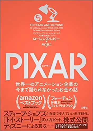 Review: PIXAR <ピクサー> 世界一のアニメーション企業の今まで語られなかったお金の話