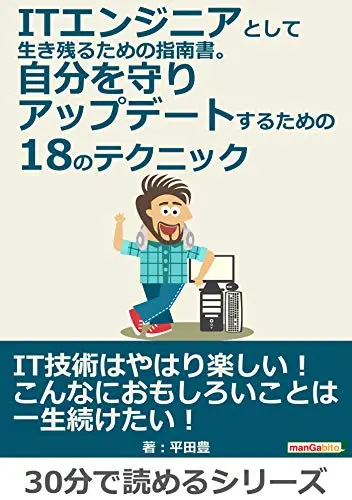 感想:  ITエンジニアとして生き残るための指南書。自分を守りアップデートするための18のテクニック。