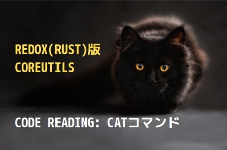 Code Reading：Redox(Rust)版coreutilsのcatコマンド その1(全2回)