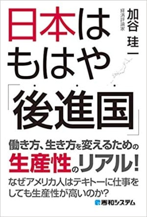 感想: 日本はもはや「後進国」