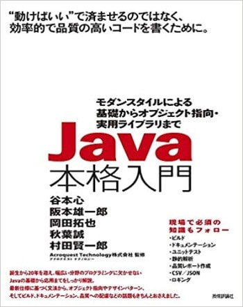 感想:Java本格入門 ~モダンスタイルによる基礎からオブジェクト指向・実用ライブラリまで