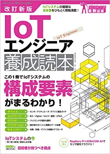 感想：改訂新版 IoTエンジニア養成読本 (Software Design plusシリーズ)