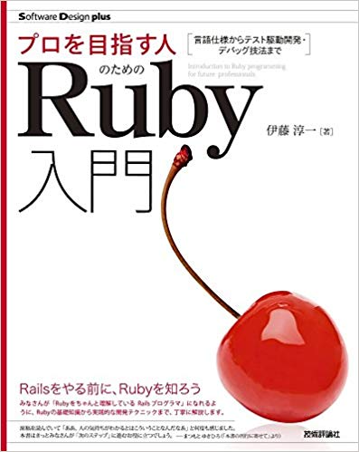 感想：プロを目指す人のためのRuby入門 言語仕様からテスト駆動開発・デバッグ技法まで