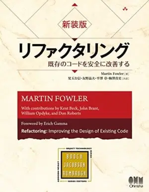 感想：新装版　リファクタリング　既存のコードを安全に改善する