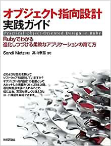 感想：オブジェクト指向設計実践ガイド ~Rubyでわかる 進化しつづける柔軟なアプリケーションの育て方