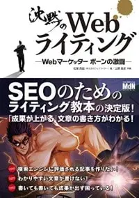 感想：沈黙のWebライティング —Webマーケッター ボーンの激闘—