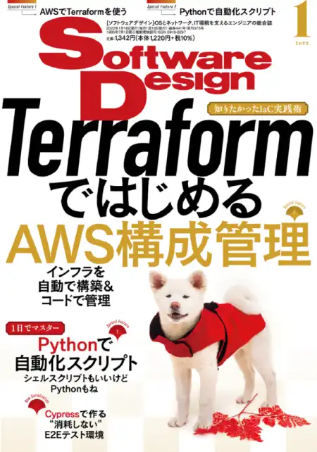 Software Design 2022年1月号 第2特集（第1章、第2章）に寄稿【キッカケ、感想、書き足りない内容】