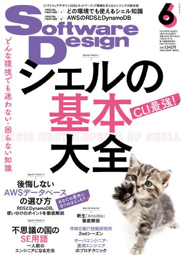 【寄稿】Software Design 2022年6月号 第1特集(第3章 シェルスクリプトの使い方)