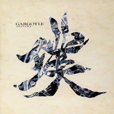 33歳児(1990年生)が愛聴しているアルバム(その1)