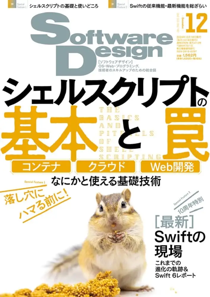 【寄稿】Software Design 2024年12月号 第1特集 第4章 落し穴に落ちないシェルスクリプト開発のススメ