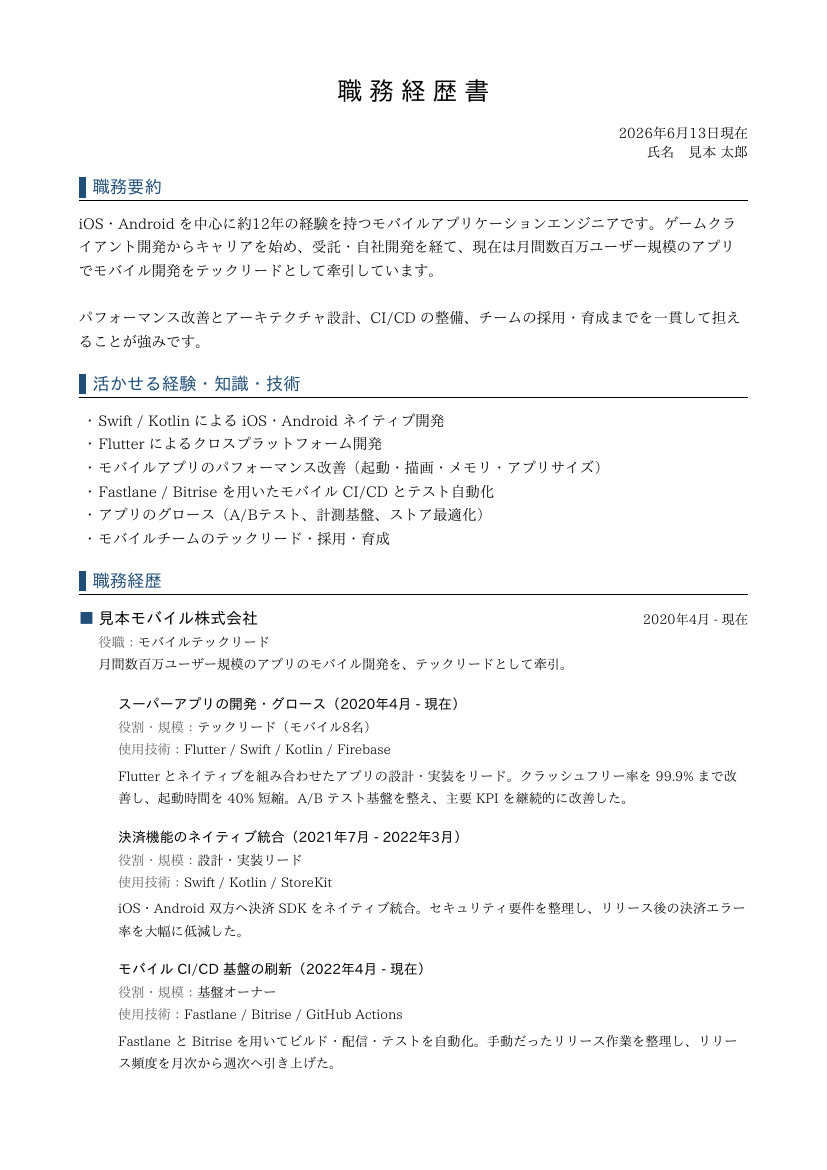 職務経歴書
