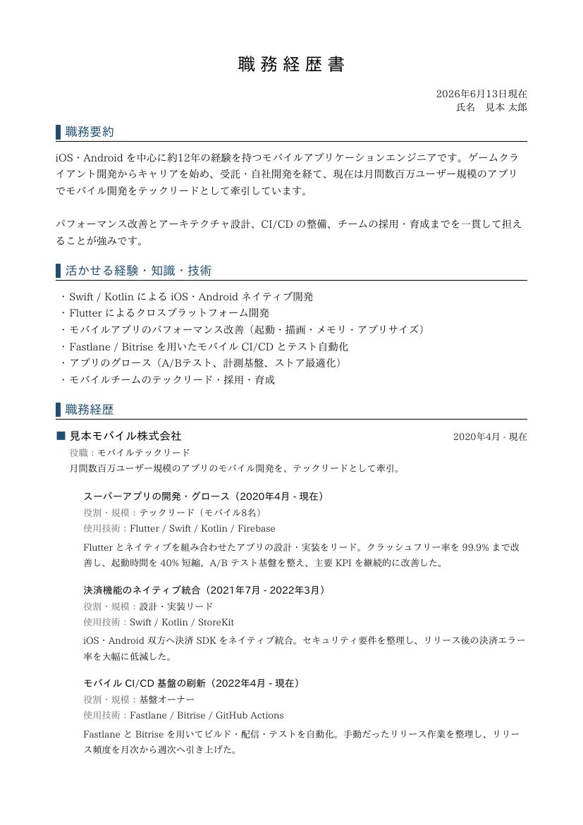 職務経歴書