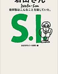 岩田聡本