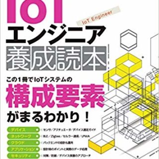 IoT養成読本