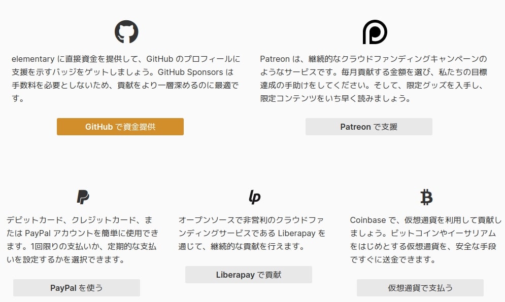 推しは誰 Oss開発をサポートしたく 金銭的なコントリビュートを始めました Elementary Os
